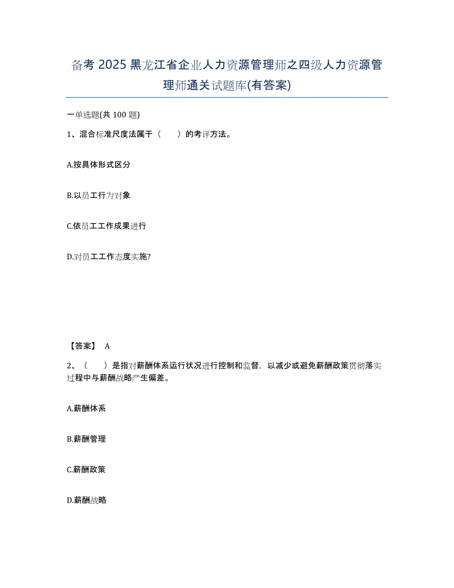 备考2025黑龙江省企业人力资源管理师之四级人力资源管理师通关试题库(有答案)_第1页