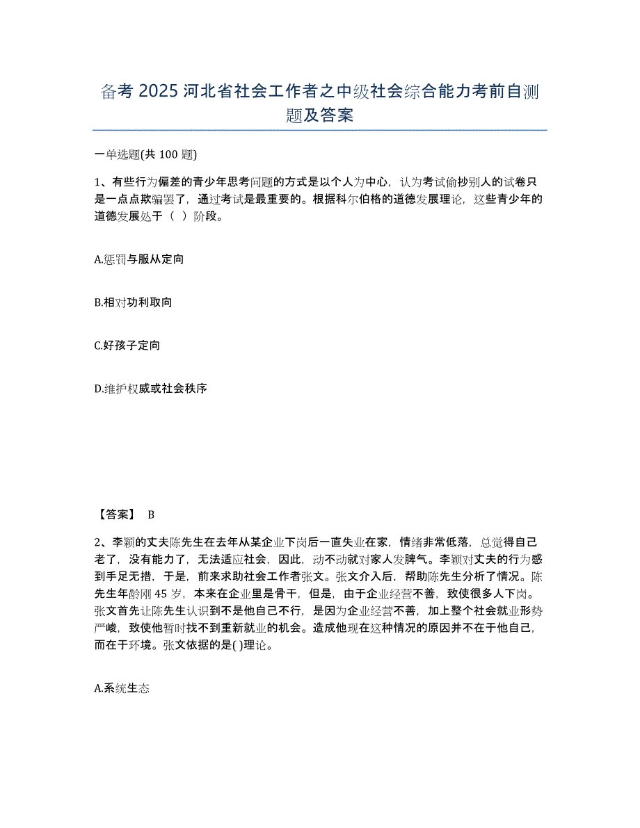 备考2025河北省社会工作者之中级社会综合能力考前自测题及答案_第1页