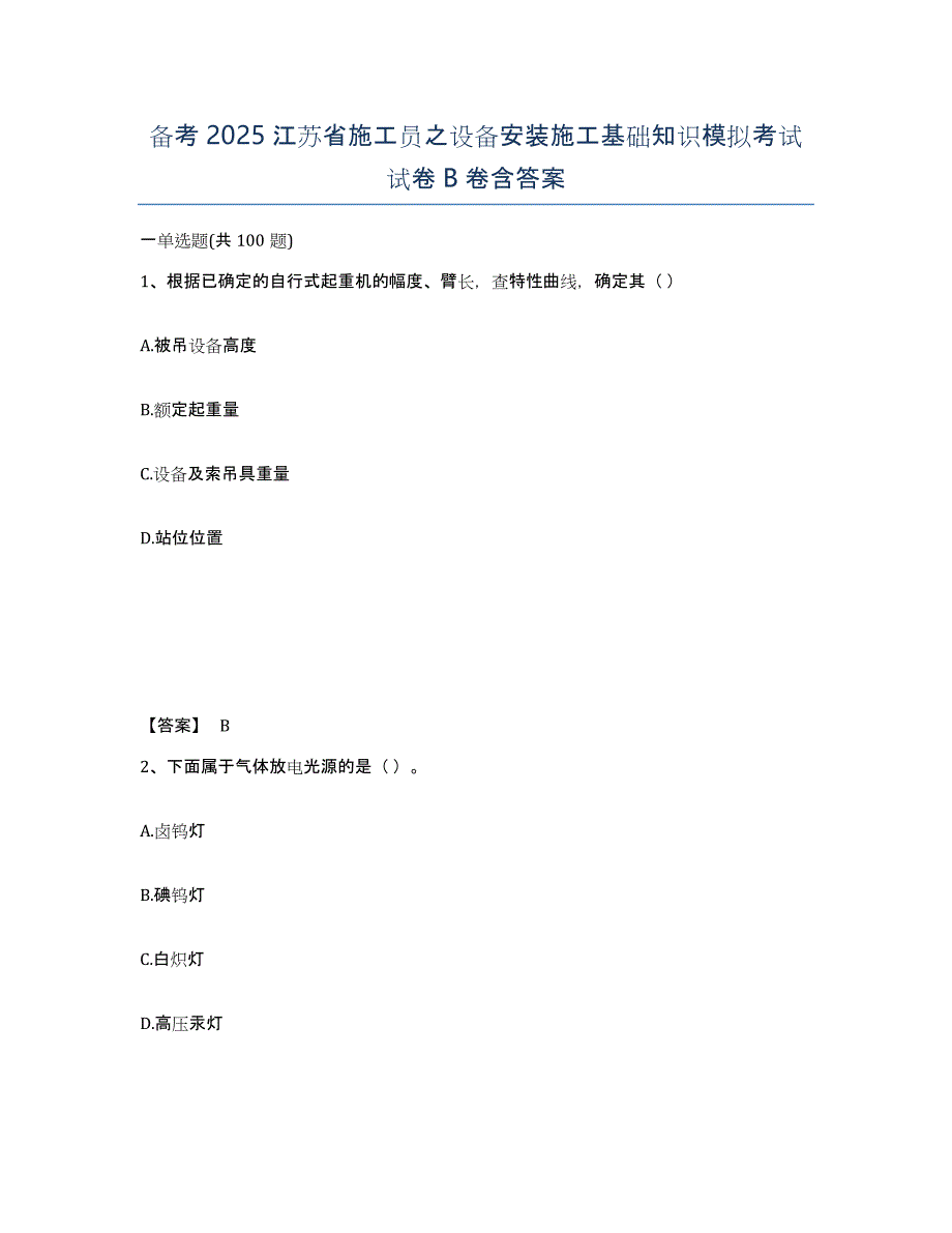 备考2025江苏省施工员之设备安装施工基础知识模拟考试试卷B卷含答案_第1页