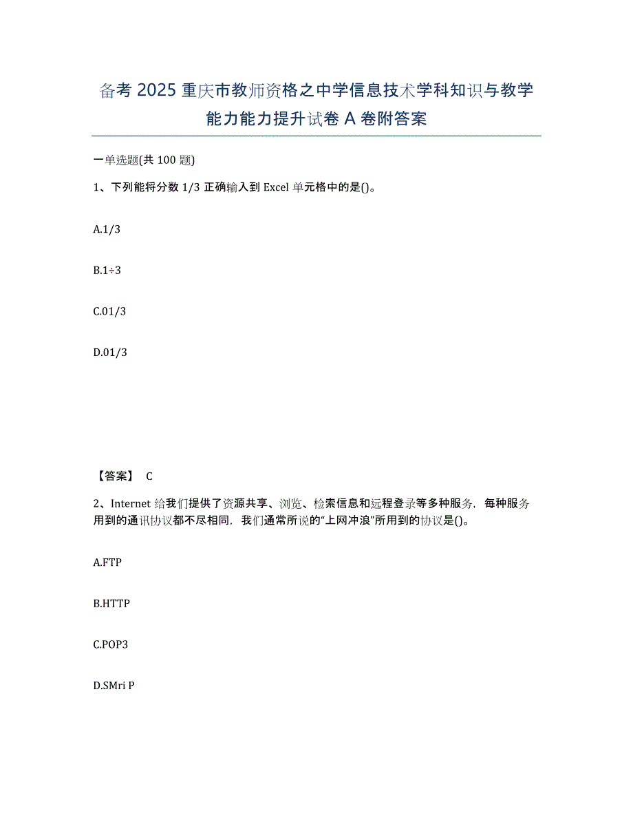 备考2025重庆市教师资格之中学信息技术学科知识与教学能力能力提升试卷A卷附答案_第1页