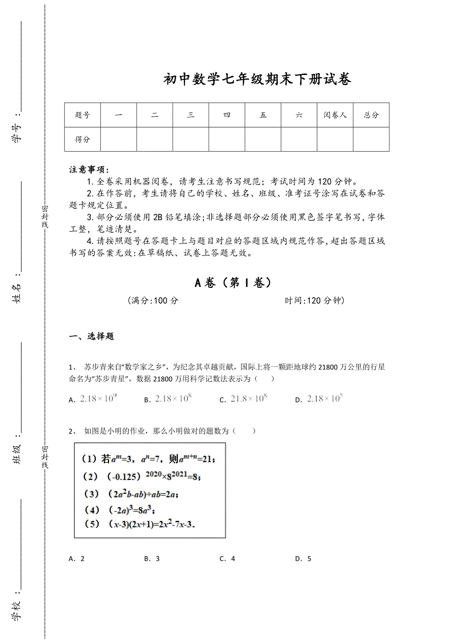 广东省湛江市初中数学七年级期末下册深度自测竞赛挑战题(附答案）_第1页