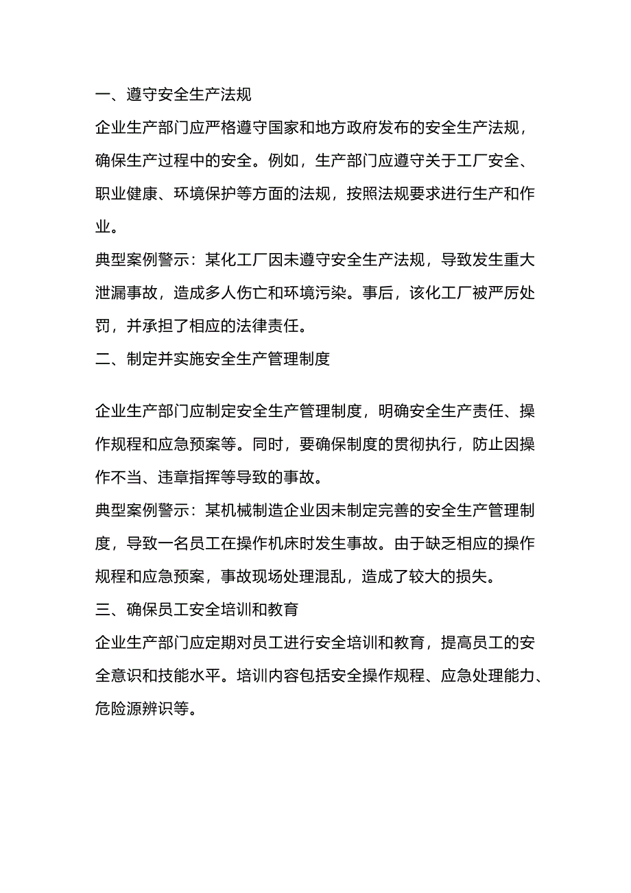 企业生产部门的安全职责与典型案例_第1页