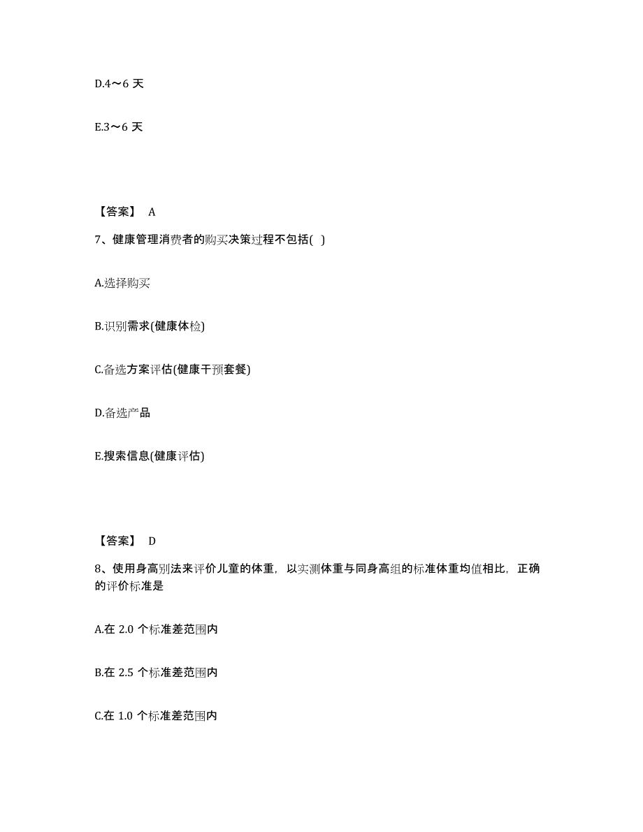 备考2025贵州省健康管理师之健康管理师三级模拟考试试卷A卷含答案_第4页