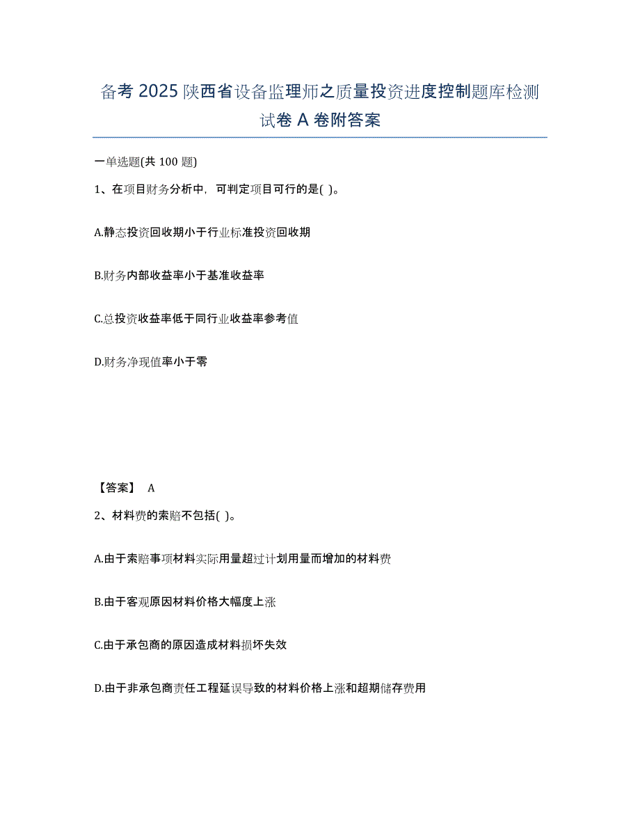 备考2025陕西省设备监理师之质量投资进度控制题库检测试卷A卷附答案_第1页