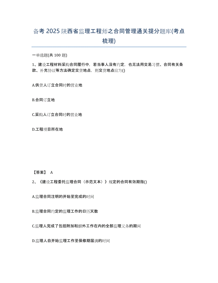 备考2025陕西省监理工程师之合同管理通关提分题库(考点梳理)_第1页