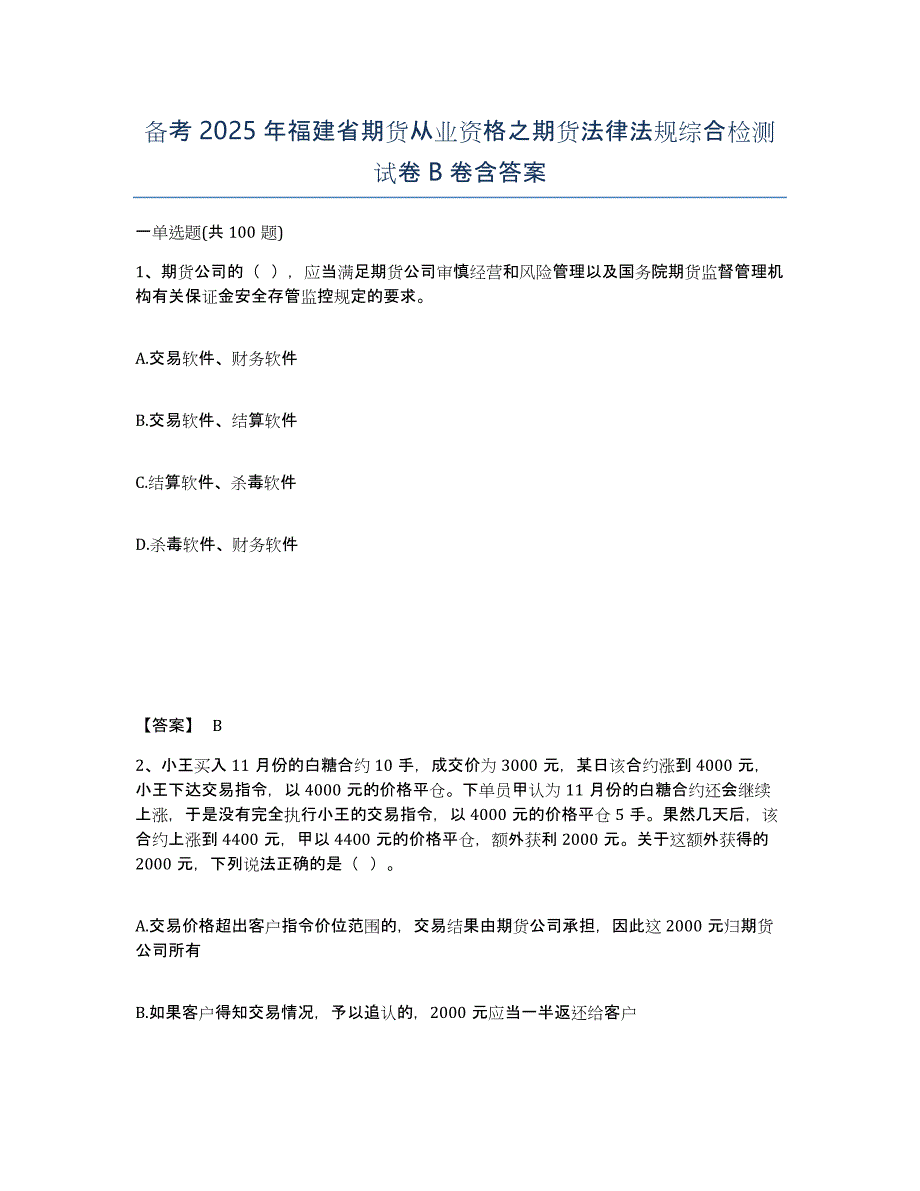 备考2025年福建省期货从业资格之期货法律法规综合检测试卷B卷含答案_第1页