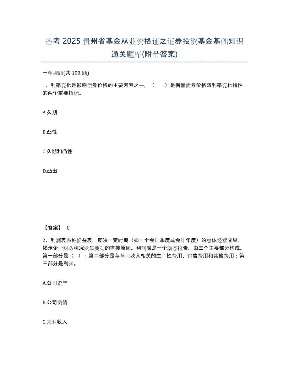 备考2025贵州省基金从业资格证之证券投资基金基础知识通关题库(附带答案)_第1页