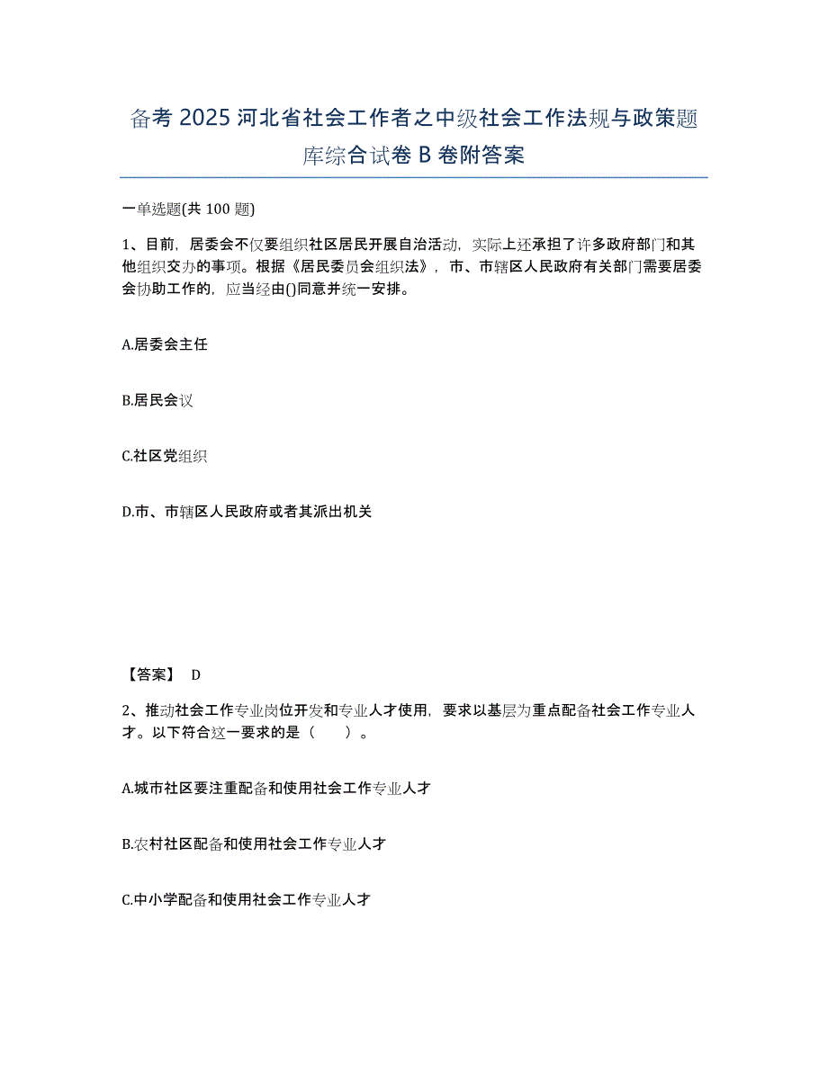 备考2025河北省社会工作者之中级社会工作法规与政策题库综合试卷B卷附答案_第1页