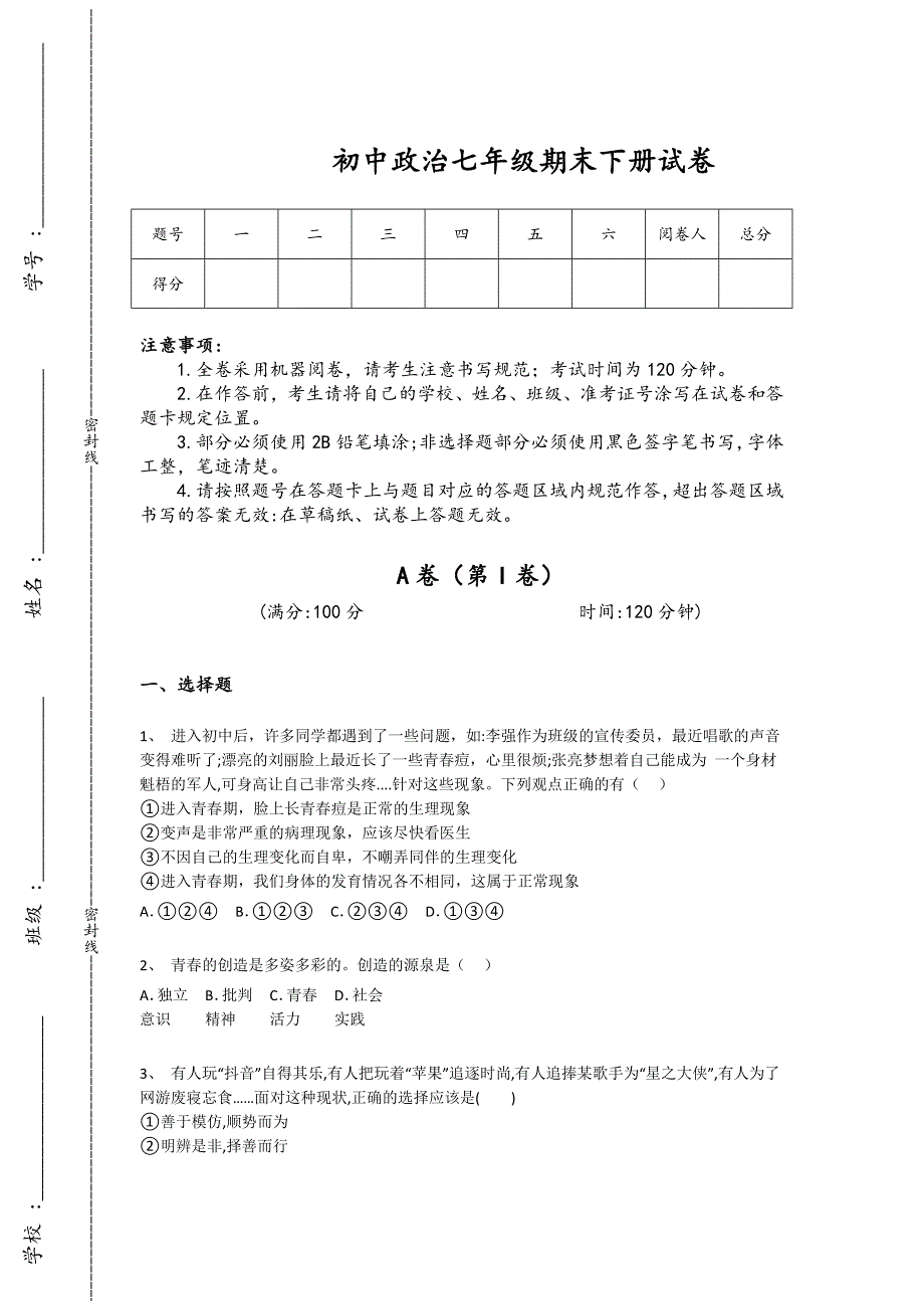 甘肃省白银市初中政治七年级期末下册深度自测易错汇总题（附答案）_第1页