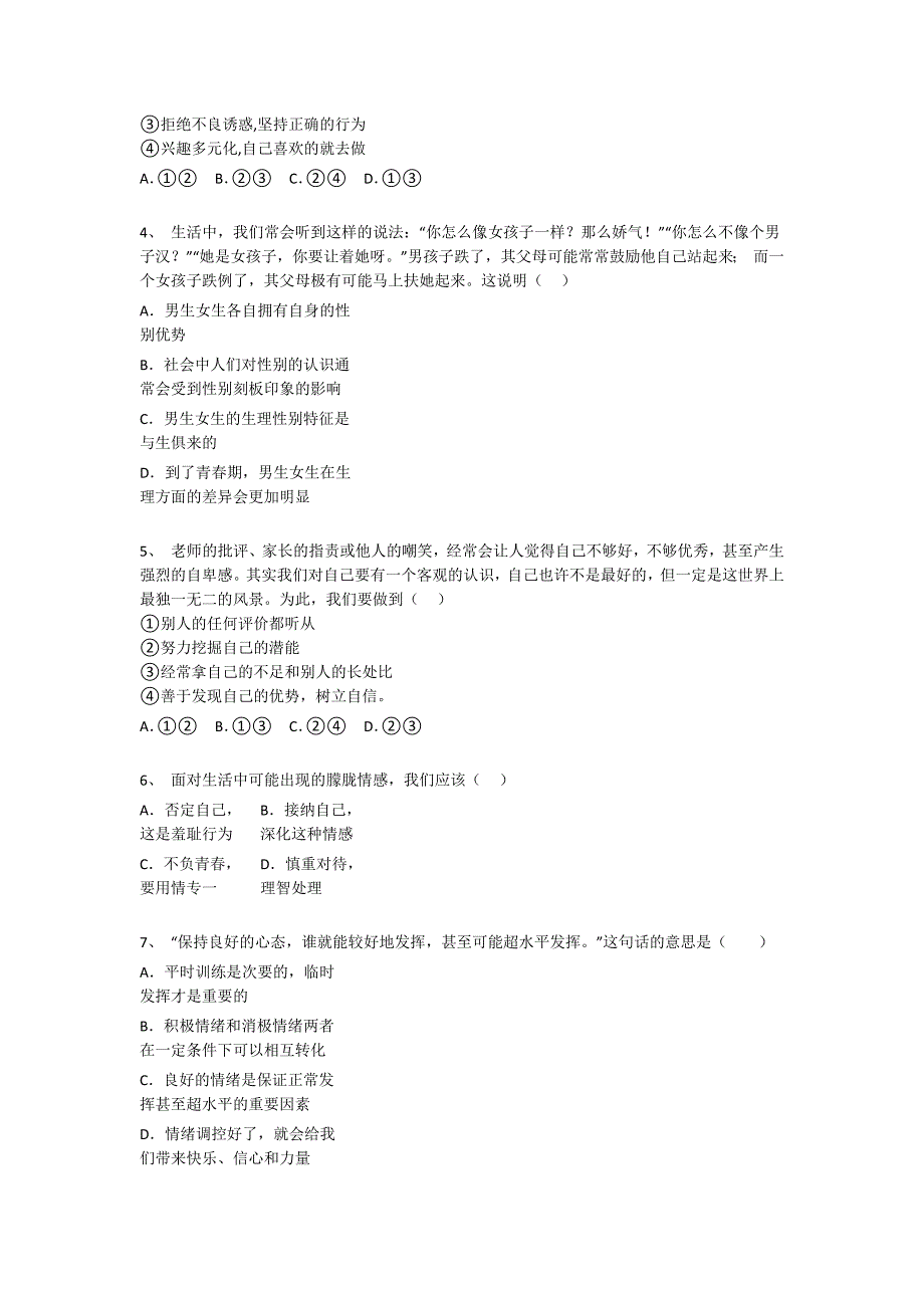 甘肃省白银市初中政治七年级期末下册深度自测易错汇总题（附答案）_第2页