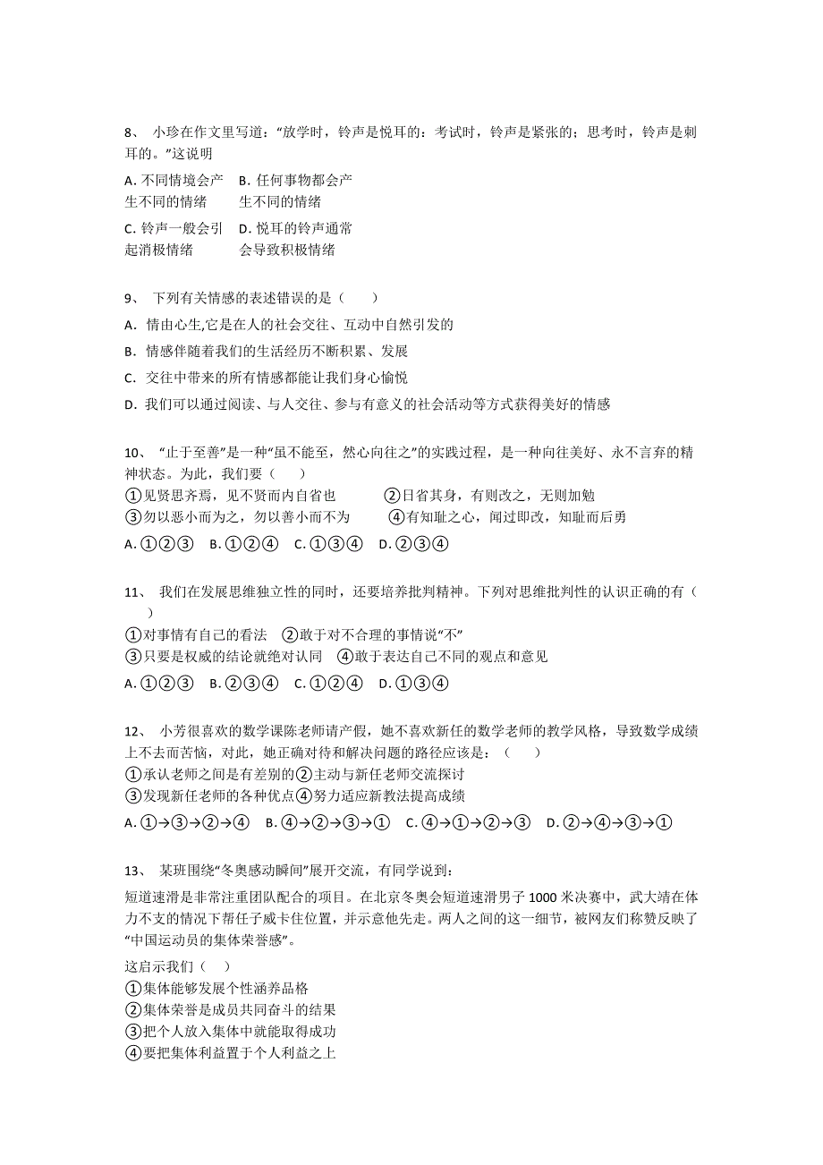 甘肃省白银市初中政治七年级期末下册深度自测易错汇总题（附答案）_第3页