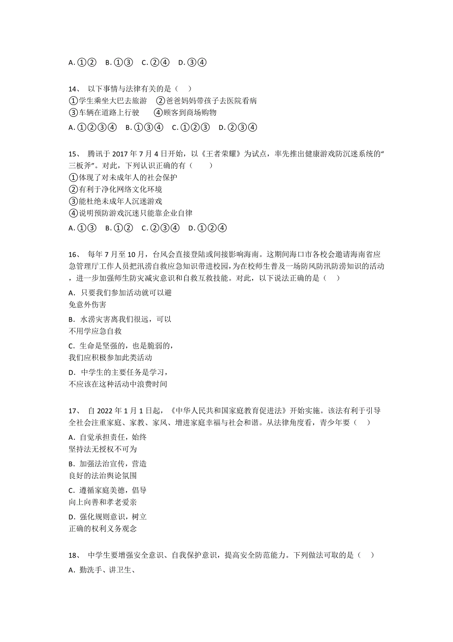 甘肃省白银市初中政治七年级期末下册深度自测易错汇总题（附答案）_第4页