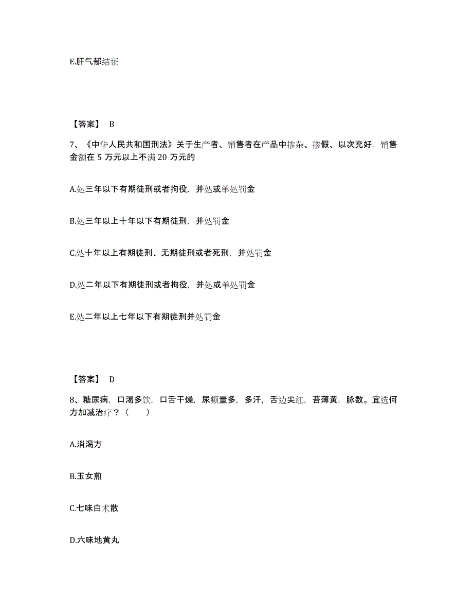 2024-2025年度辽宁省助理医师之中西医结合助理医师通关题库(附带答案)_第4页