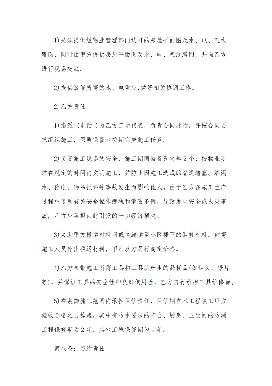 2024郊区房屋装修合同（33篇）_第4页