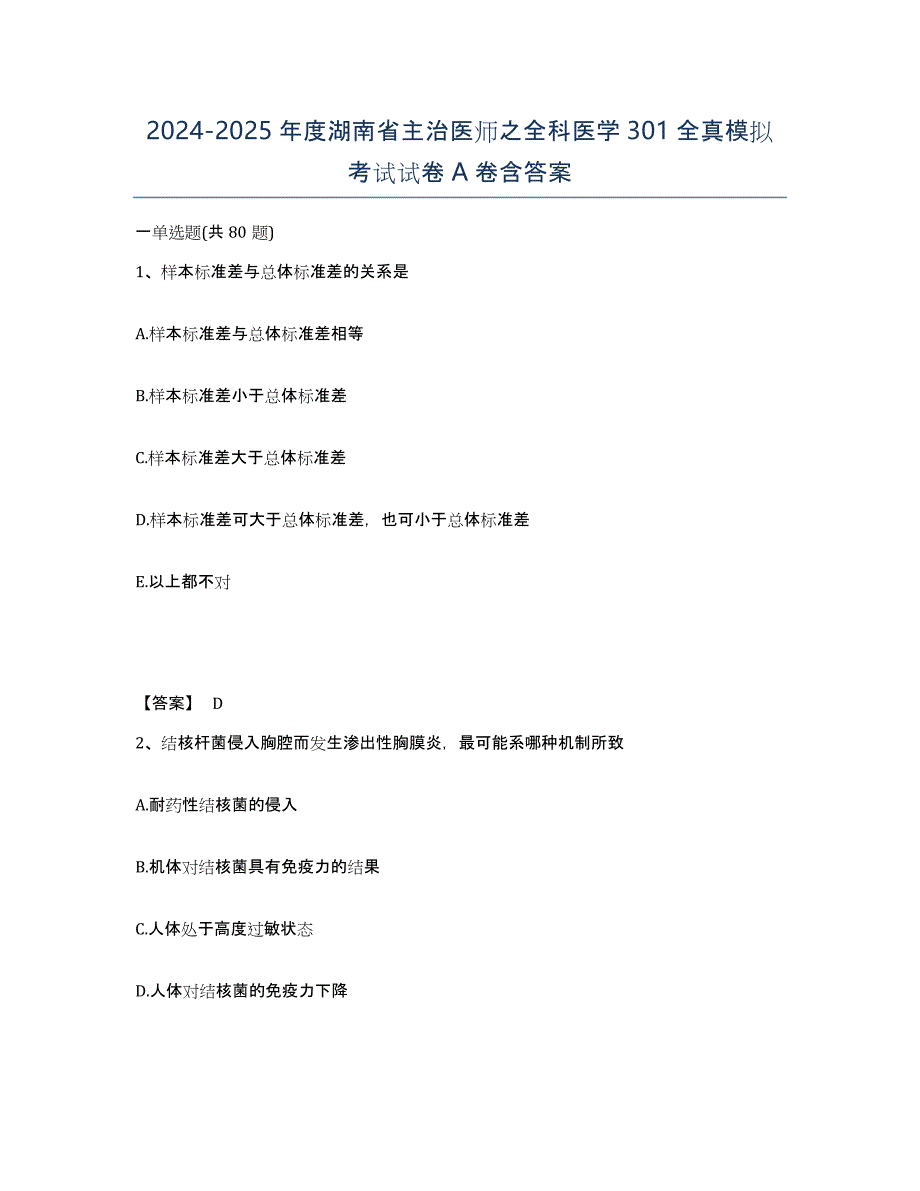 2024-2025年度湖南省主治医师之全科医学301全真模拟考试试卷A卷含答案_第1页