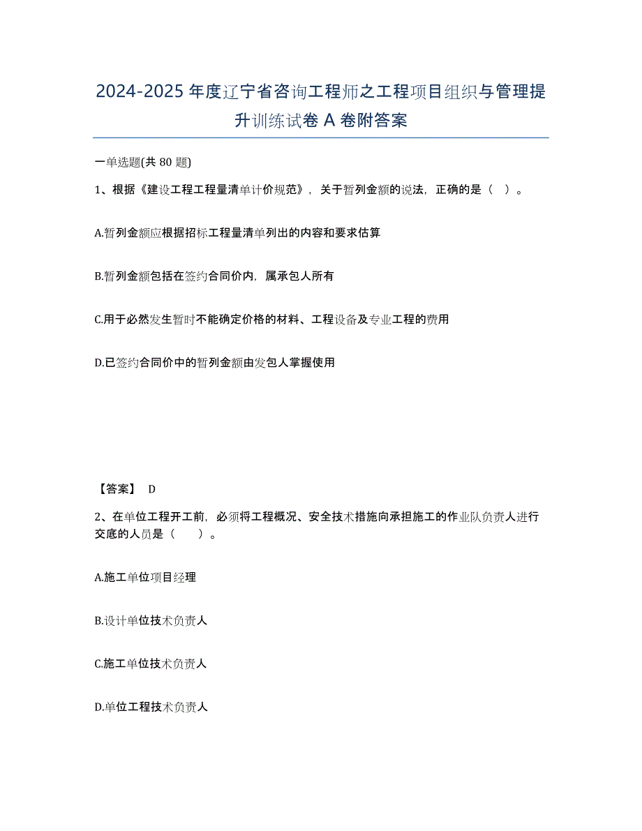 2024-2025年度辽宁省咨询工程师之工程项目组织与管理提升训练试卷A卷附答案_第1页