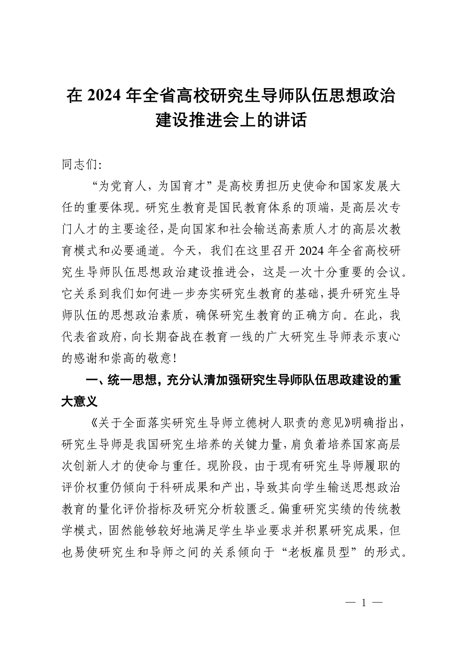 在2024年全省高校研究生导师队伍思想政治建设推进会上的讲话_第1页