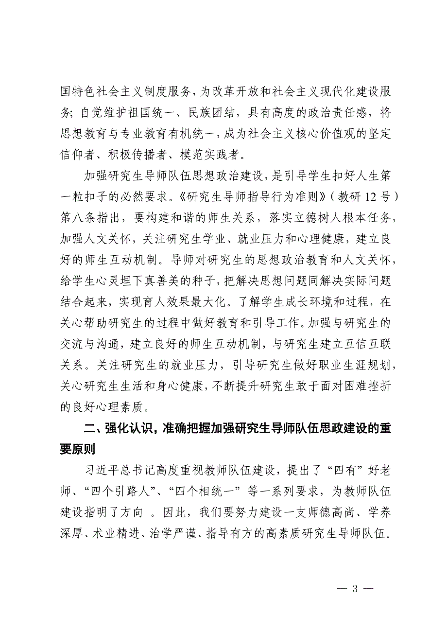 在2024年全省高校研究生导师队伍思想政治建设推进会上的讲话_第3页