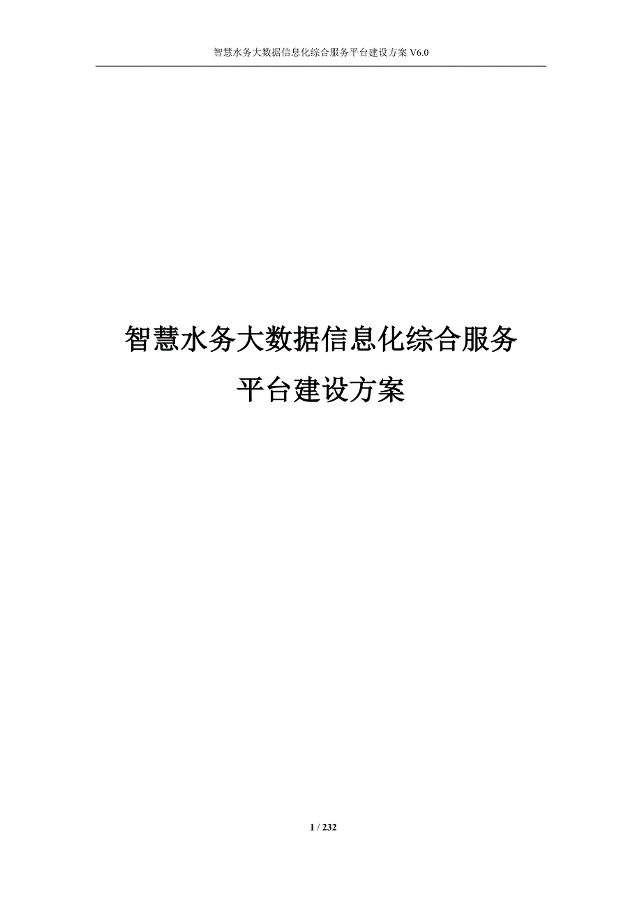 智慧水务大数据信息化综合服务平台建设方案_第1页