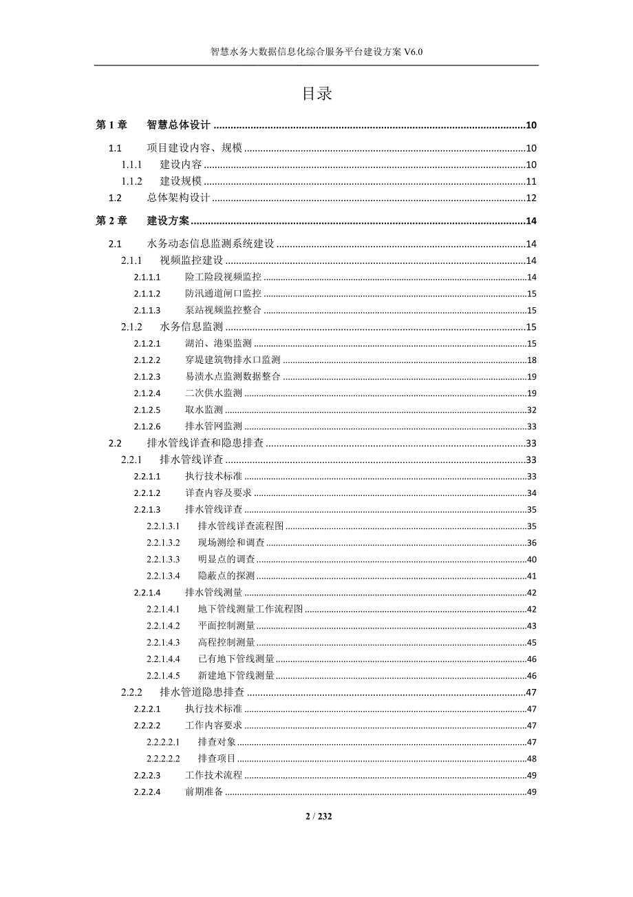 智慧水务大数据信息化综合服务平台建设方案_第2页