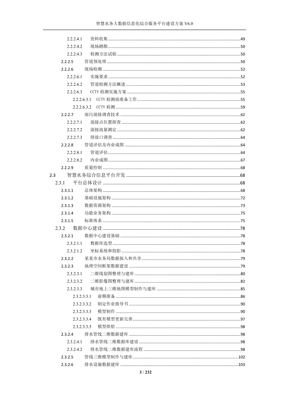 智慧水务大数据信息化综合服务平台建设方案_第3页