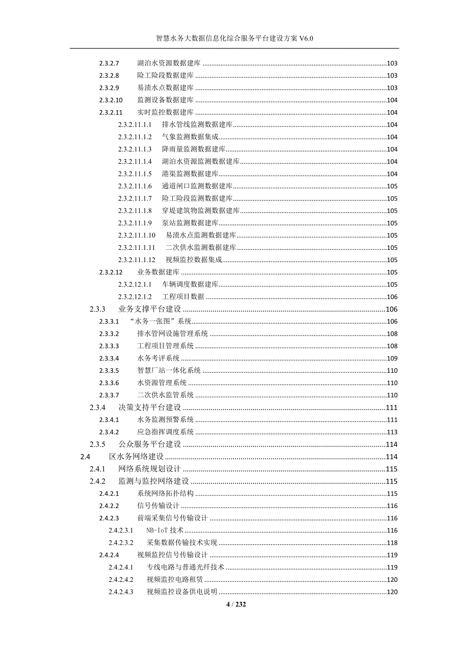 智慧水务大数据信息化综合服务平台建设方案_第4页