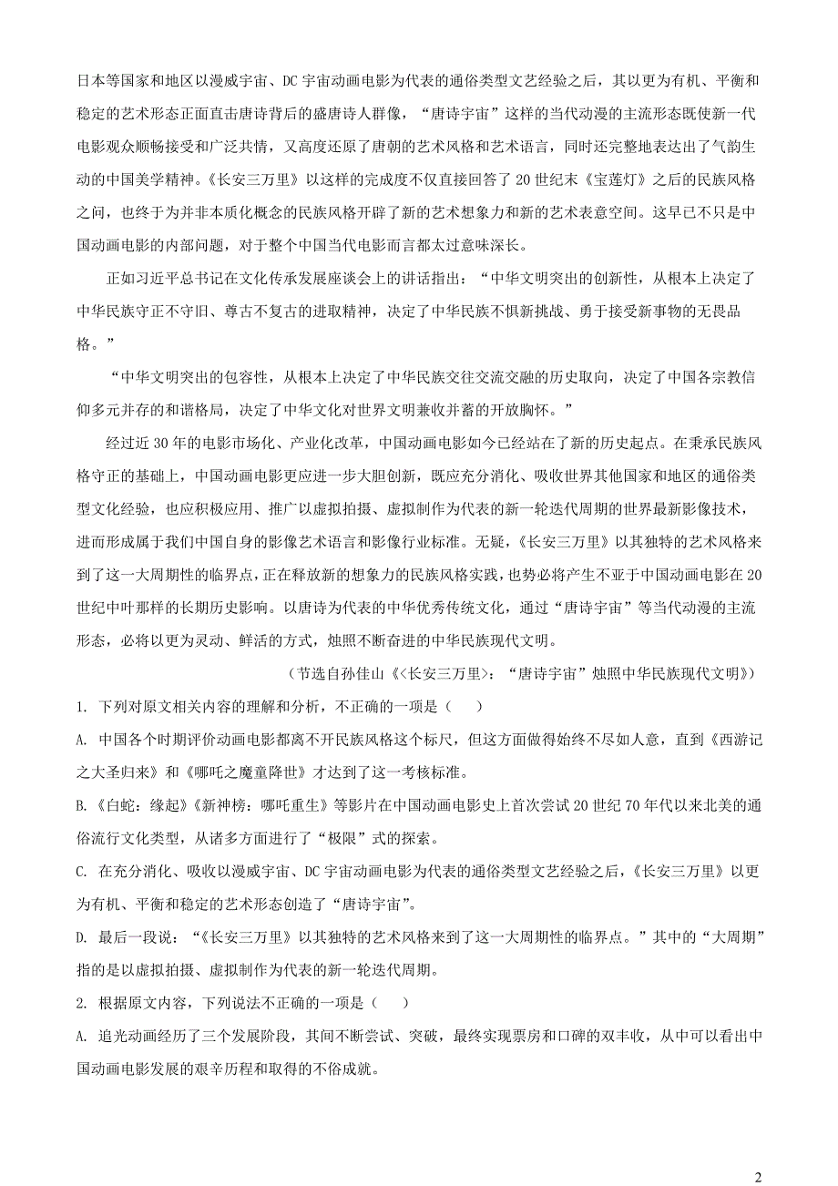 浙江省宁波市2023~2024学年高三语文上学期模拟检测试题【含解析】_第2页