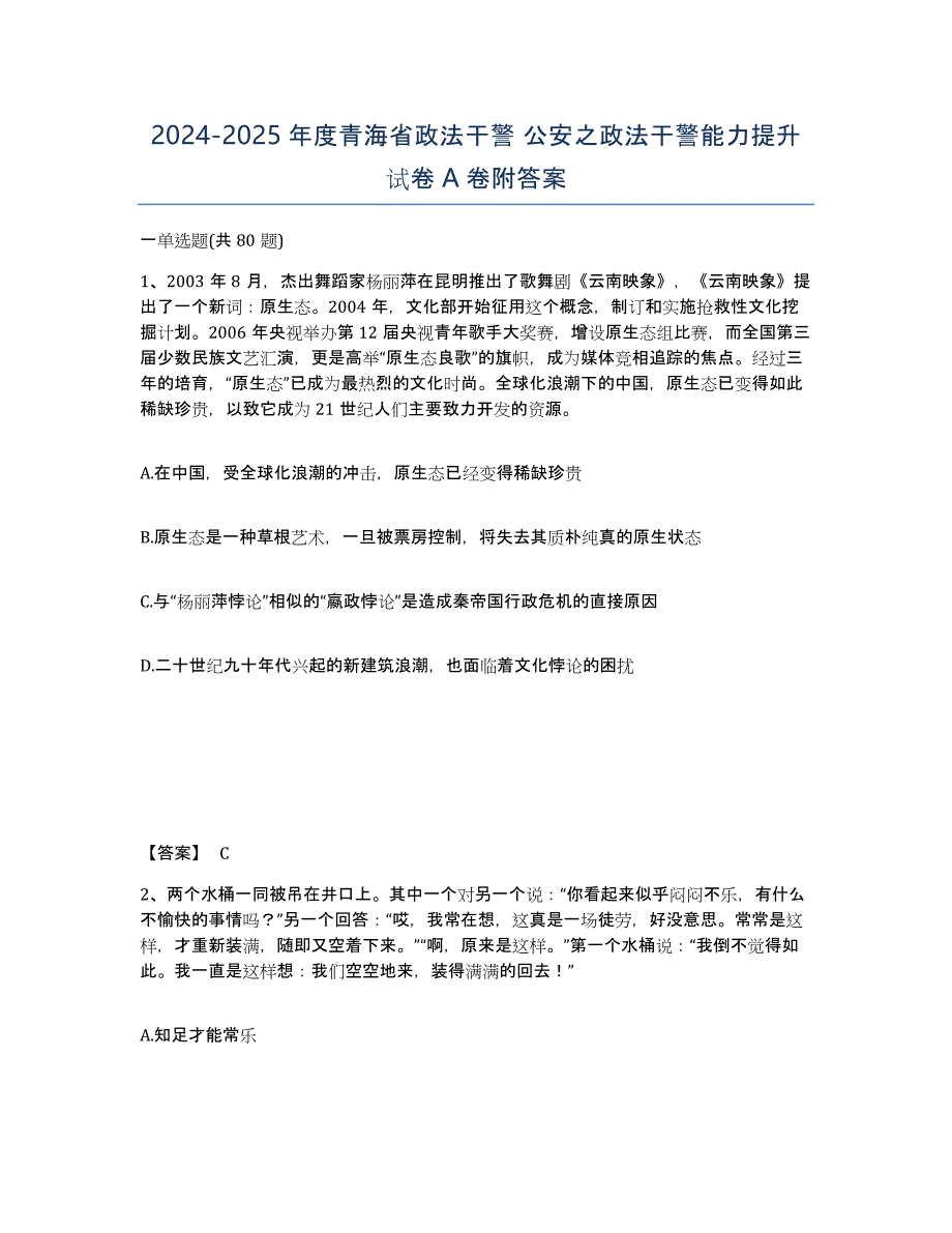 2024-2025年度青海省政法干警 公安之政法干警能力提升试卷A卷附答案_第1页