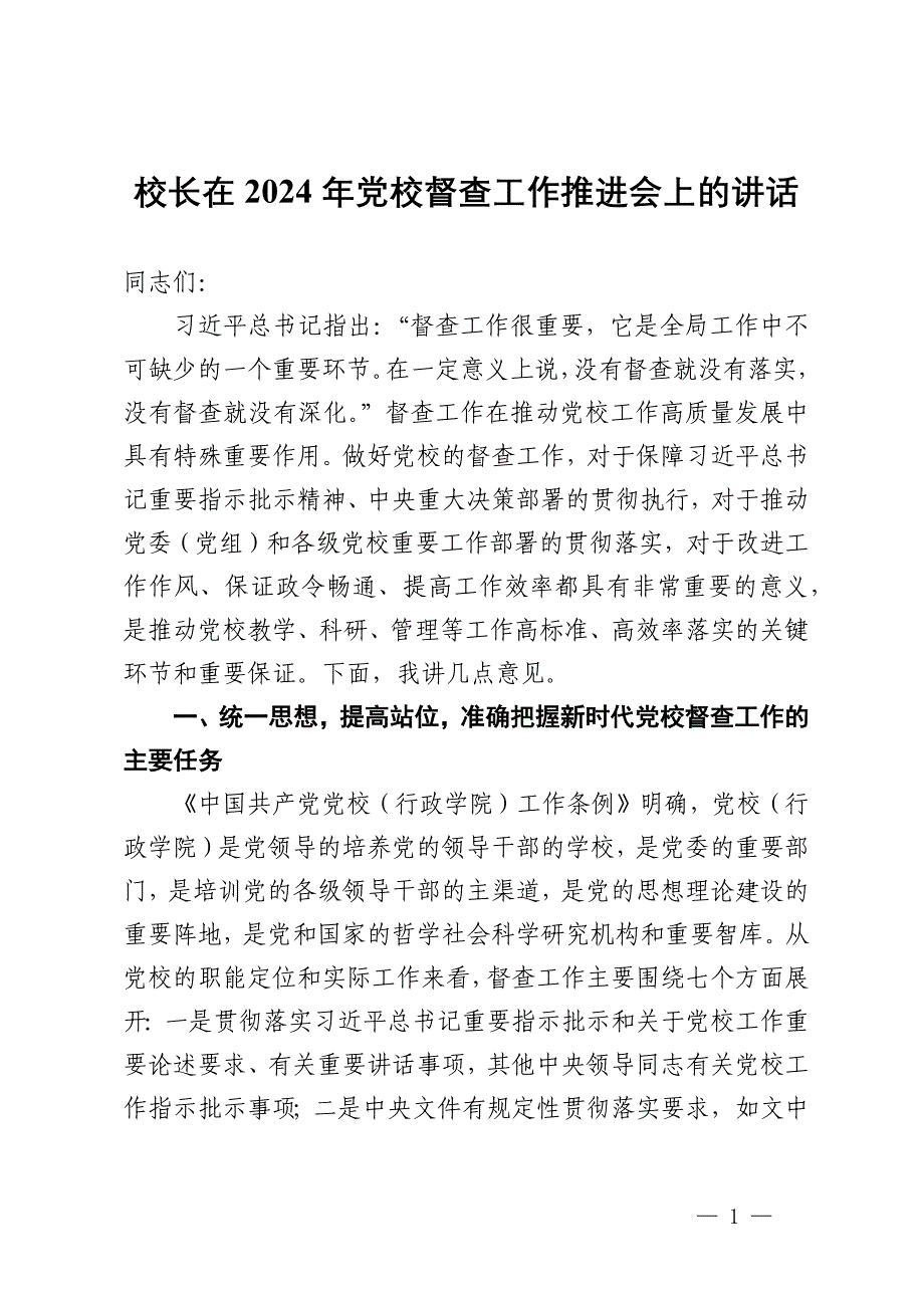 校长在2024年党校督查工作推进会上的讲话_第1页