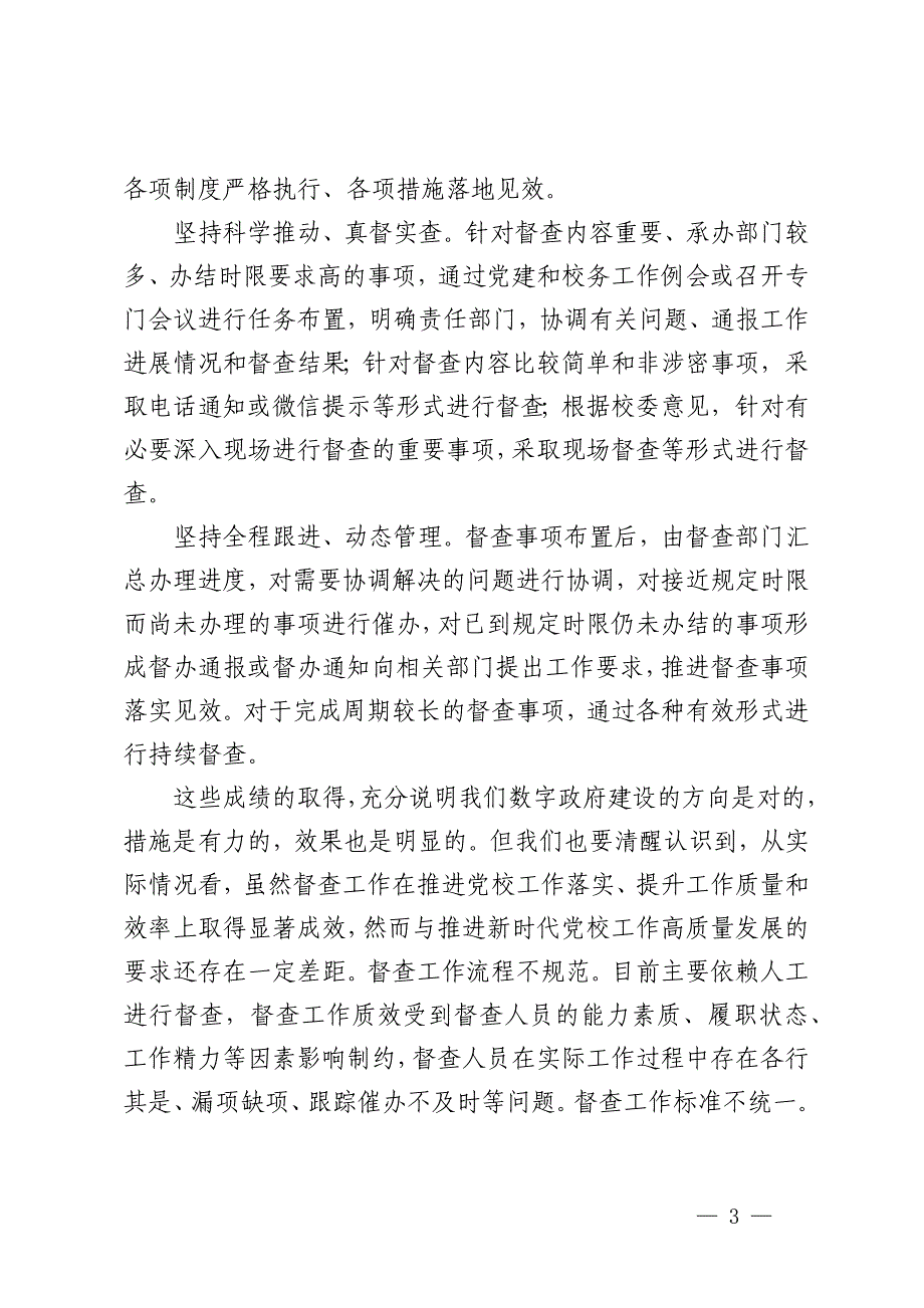 校长在2024年党校督查工作推进会上的讲话_第3页