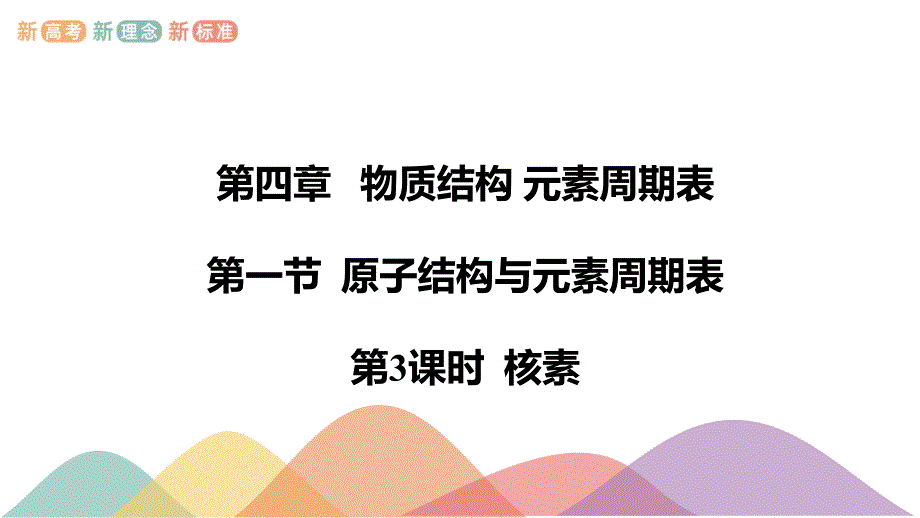 化学人教版（2019）必修第一册4.1.3核素（共14张ppt）_第1页