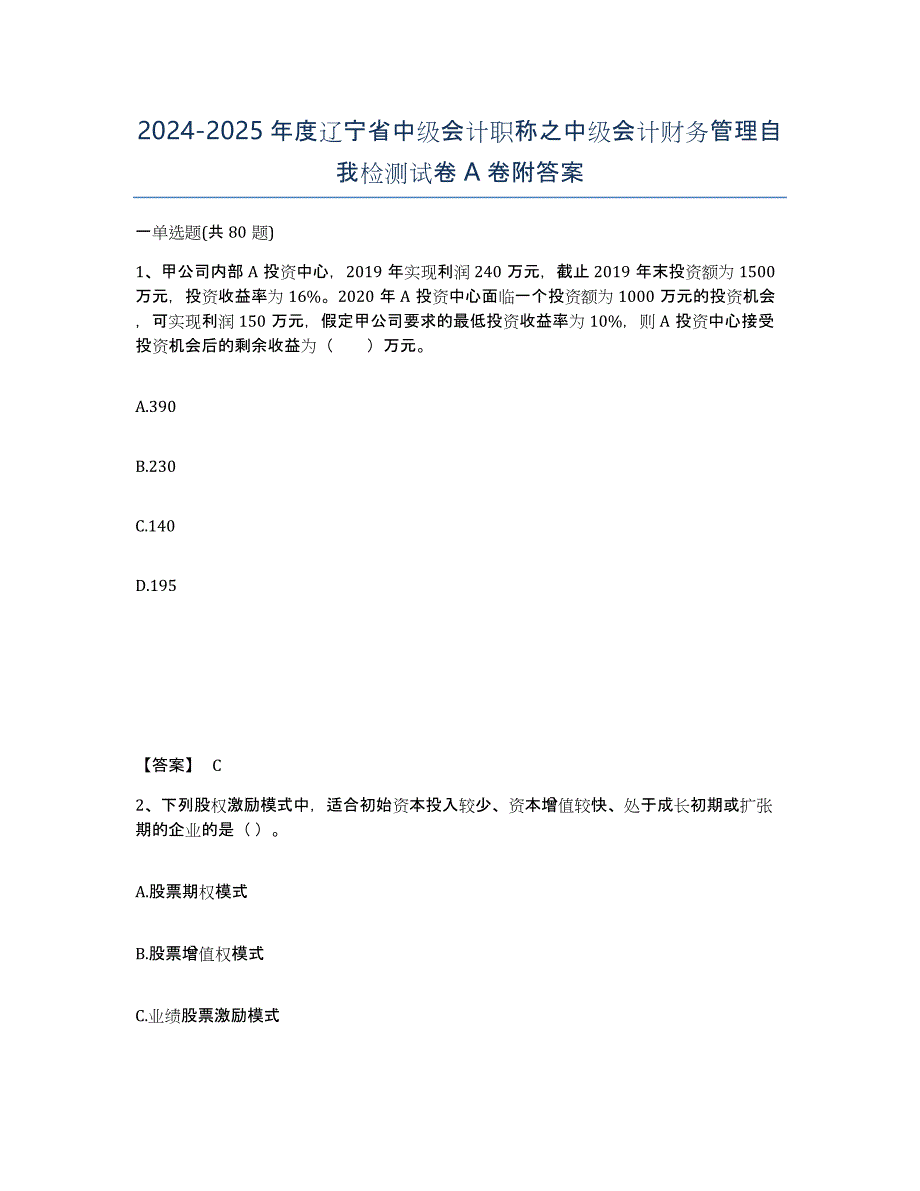 2024-2025年度辽宁省中级会计职称之中级会计财务管理自我检测试卷A卷附答案_第1页