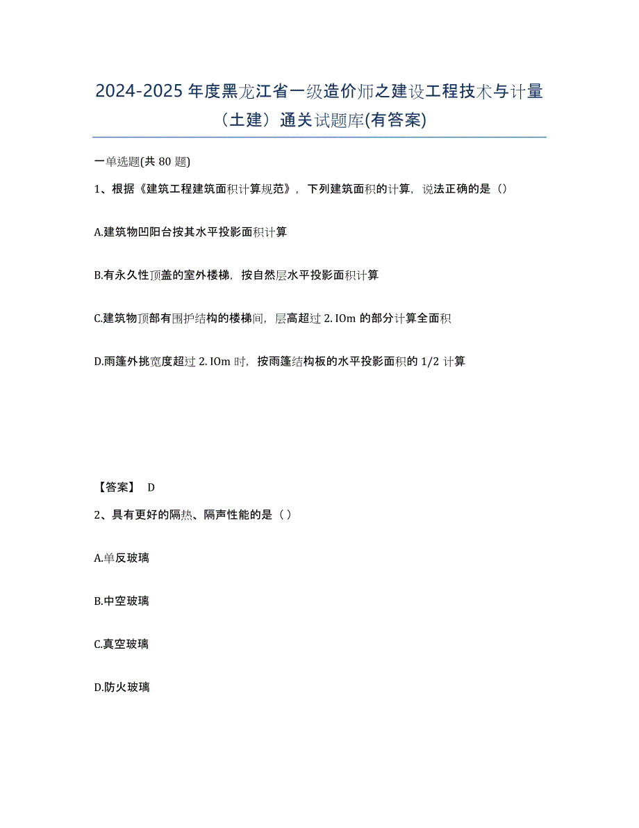 2024-2025年度黑龙江省一级造价师之建设工程技术与计量（土建）通关试题库(有答案)_第1页