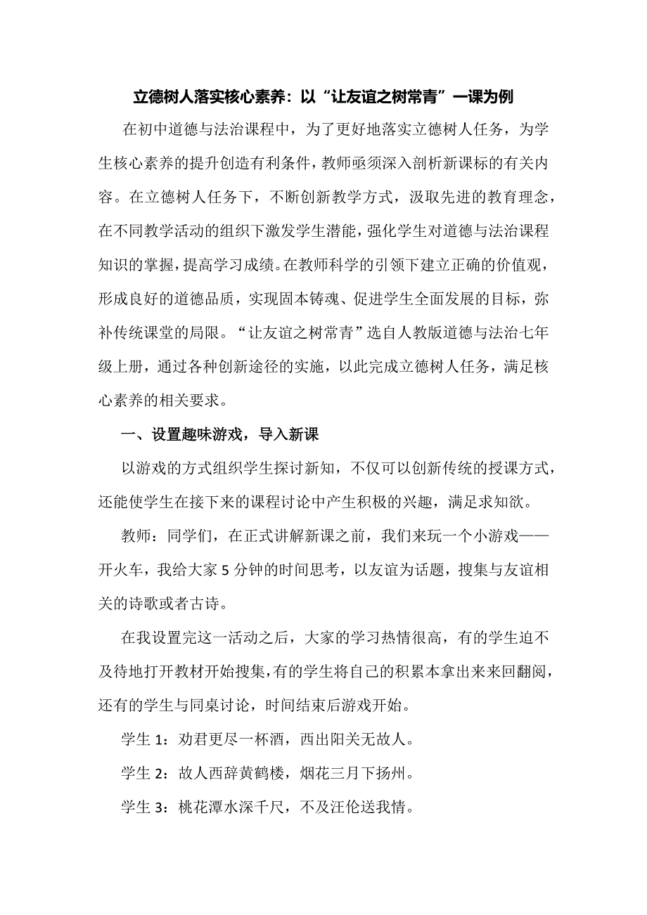 立德树人落实核心素养：以“让友谊之树常青”一课为例_第1页