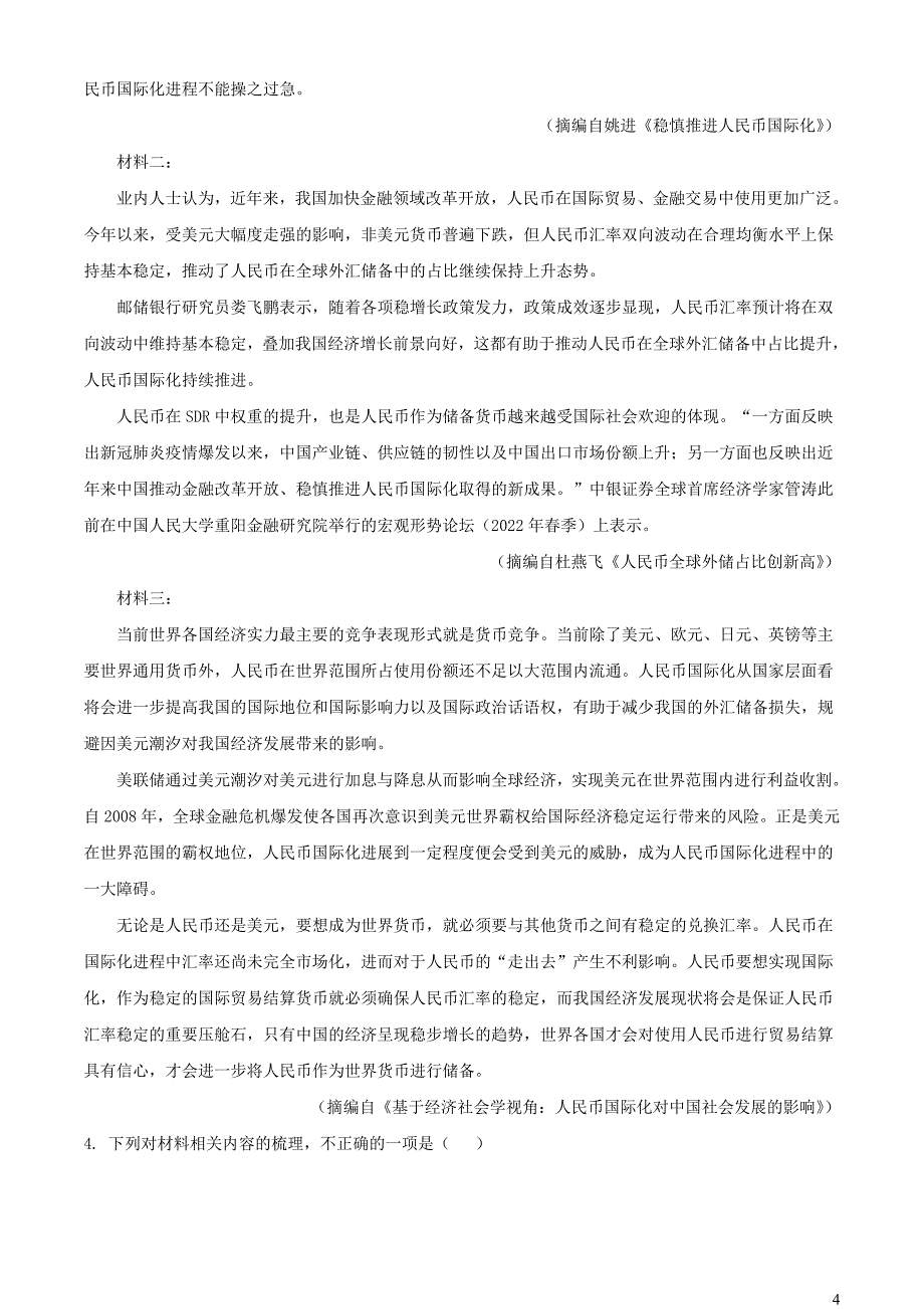 河南省南阳市六校2022~2023学年高二语文上学期期中联考试题【含解析】_第4页