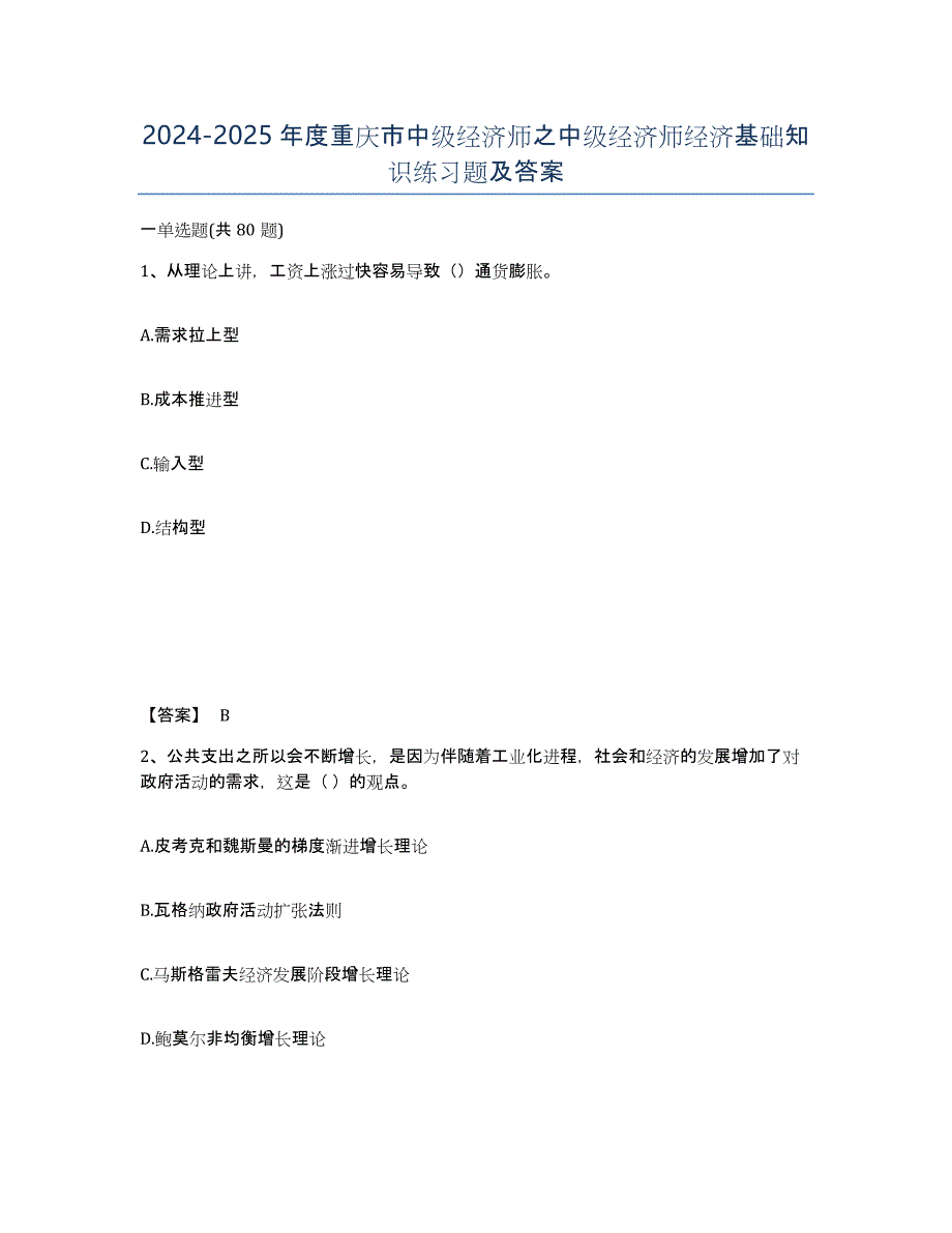 2024-2025年度重庆市中级经济师之中级经济师经济基础知识练习题及答案_第1页