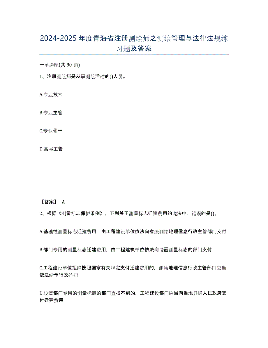 2024-2025年度青海省注册测绘师之测绘管理与法律法规练习题及答案_第1页