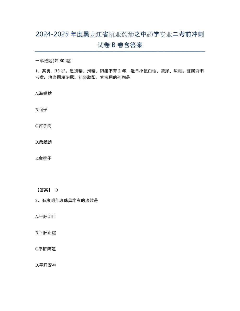 2024-2025年度黑龙江省执业药师之中药学专业二考前冲刺试卷B卷含答案_第1页