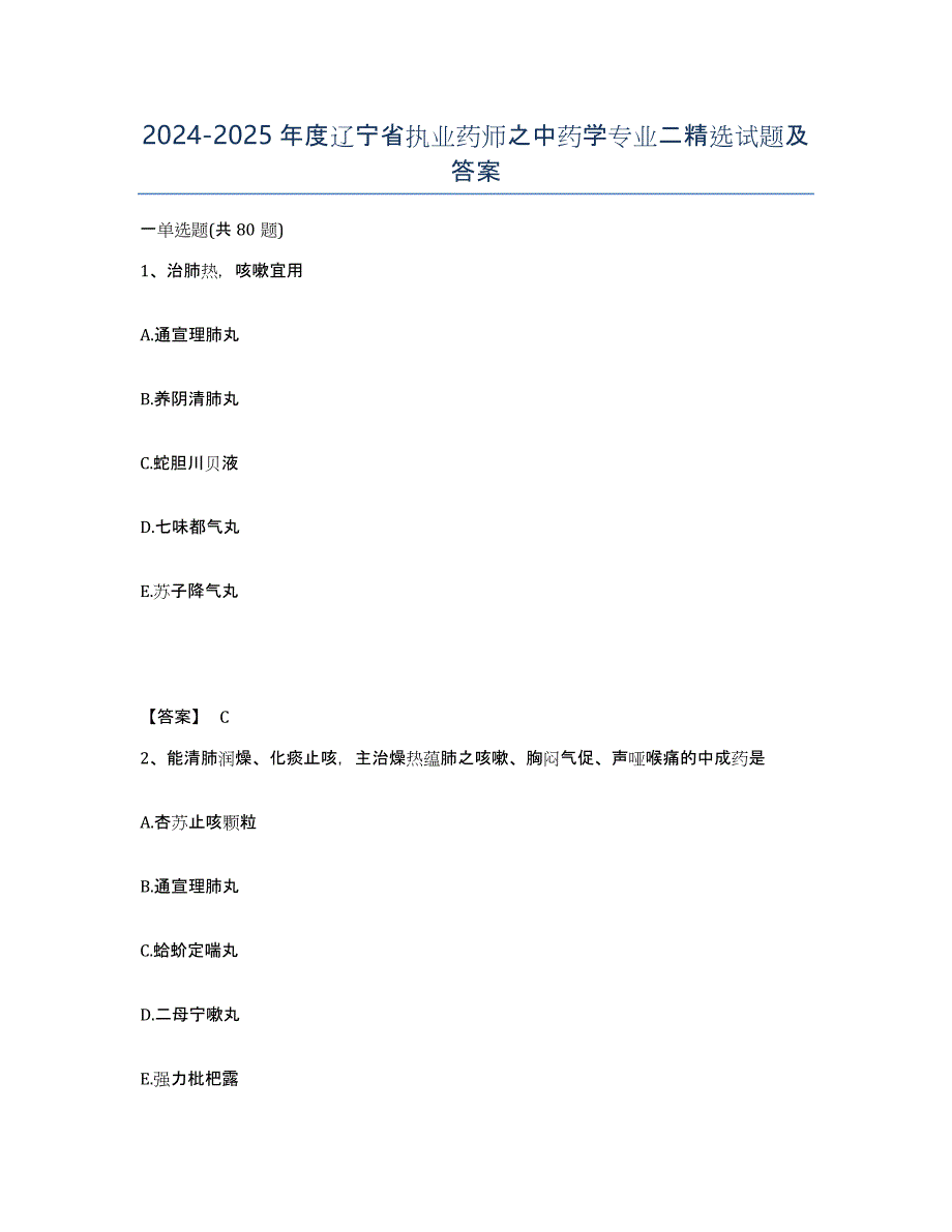 2024-2025年度辽宁省执业药师之中药学专业二试题及答案_第1页