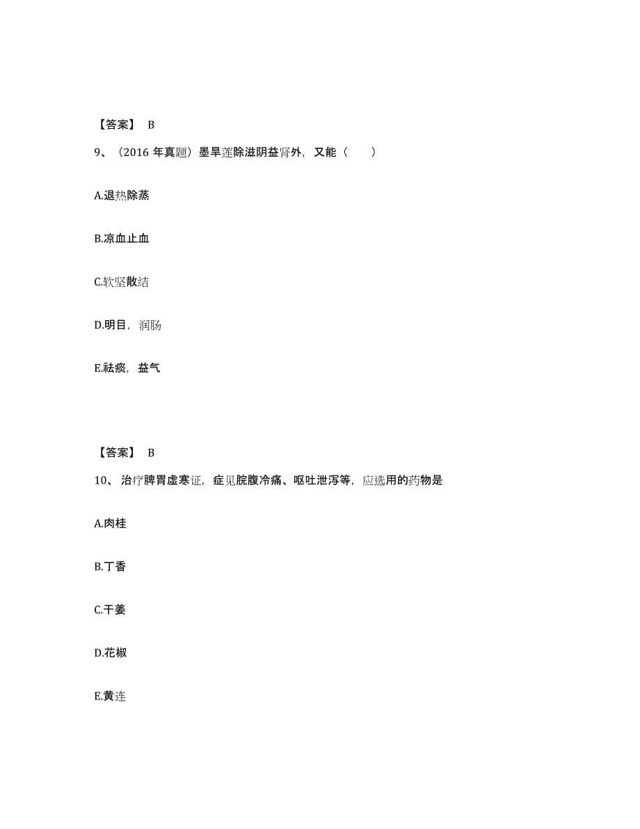 2024-2025年度辽宁省执业药师之中药学专业二试题及答案_第5页