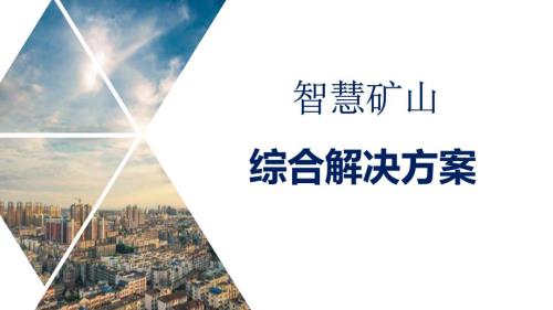 智慧矿山综合解决方案