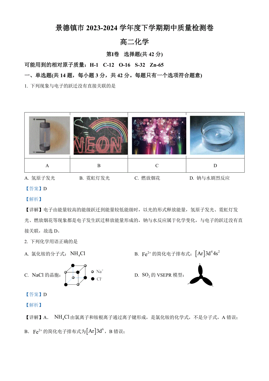 江西省景德镇市2023-2024学年高二下学期4月期中考试化学试题Word版含解析_第1页