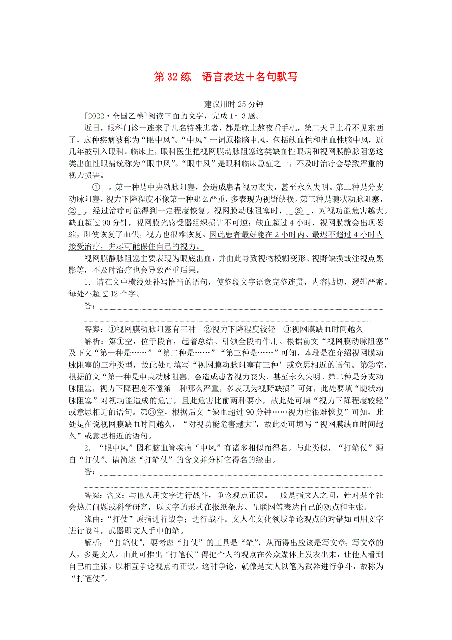 2025版高考语文一轮复习第一部分微专题专练第32练语言表达+名句默写_第1页