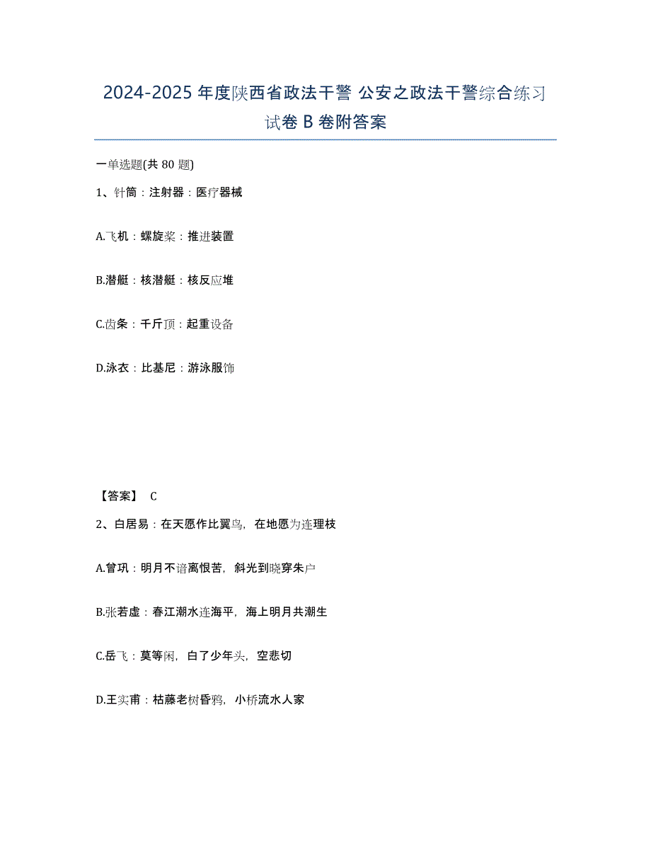 2024-2025年度陕西省政法干警 公安之政法干警综合练习试卷B卷附答案_第1页