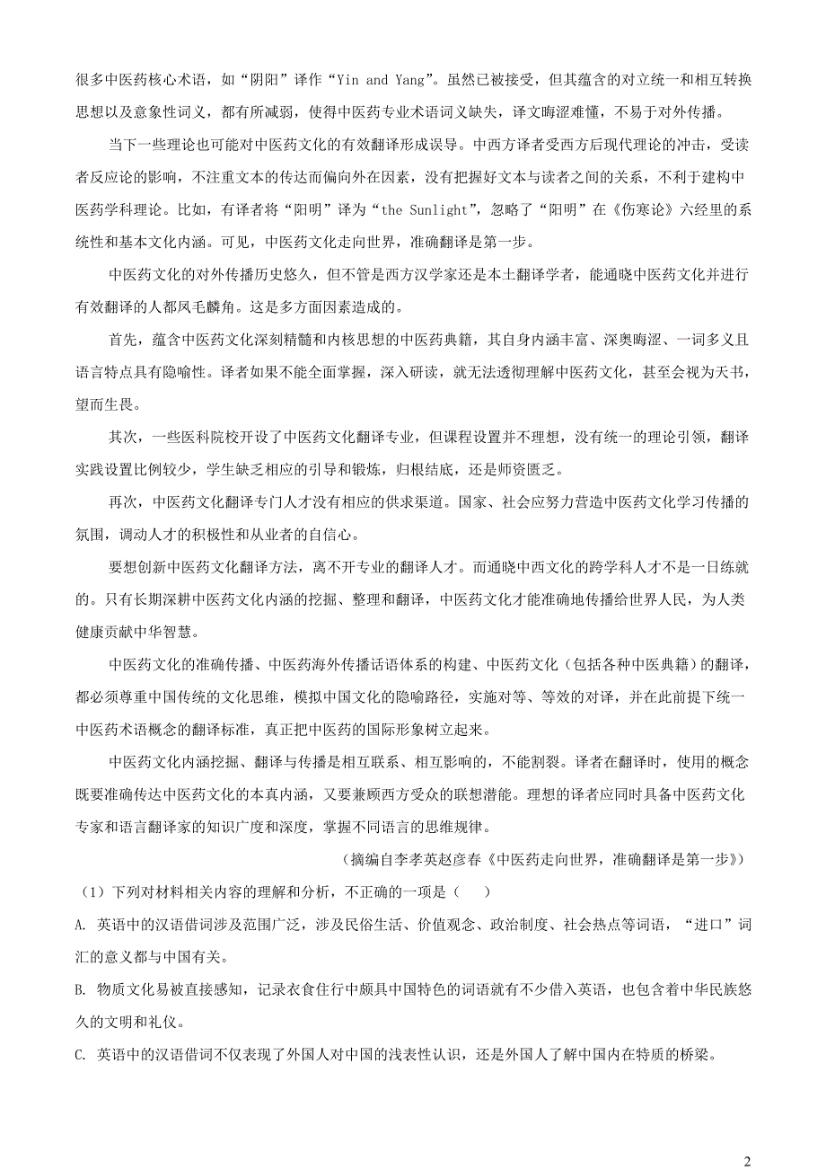 河南省南阳市2022~2023学年高二语文下学期期末试题【含解析】_第2页