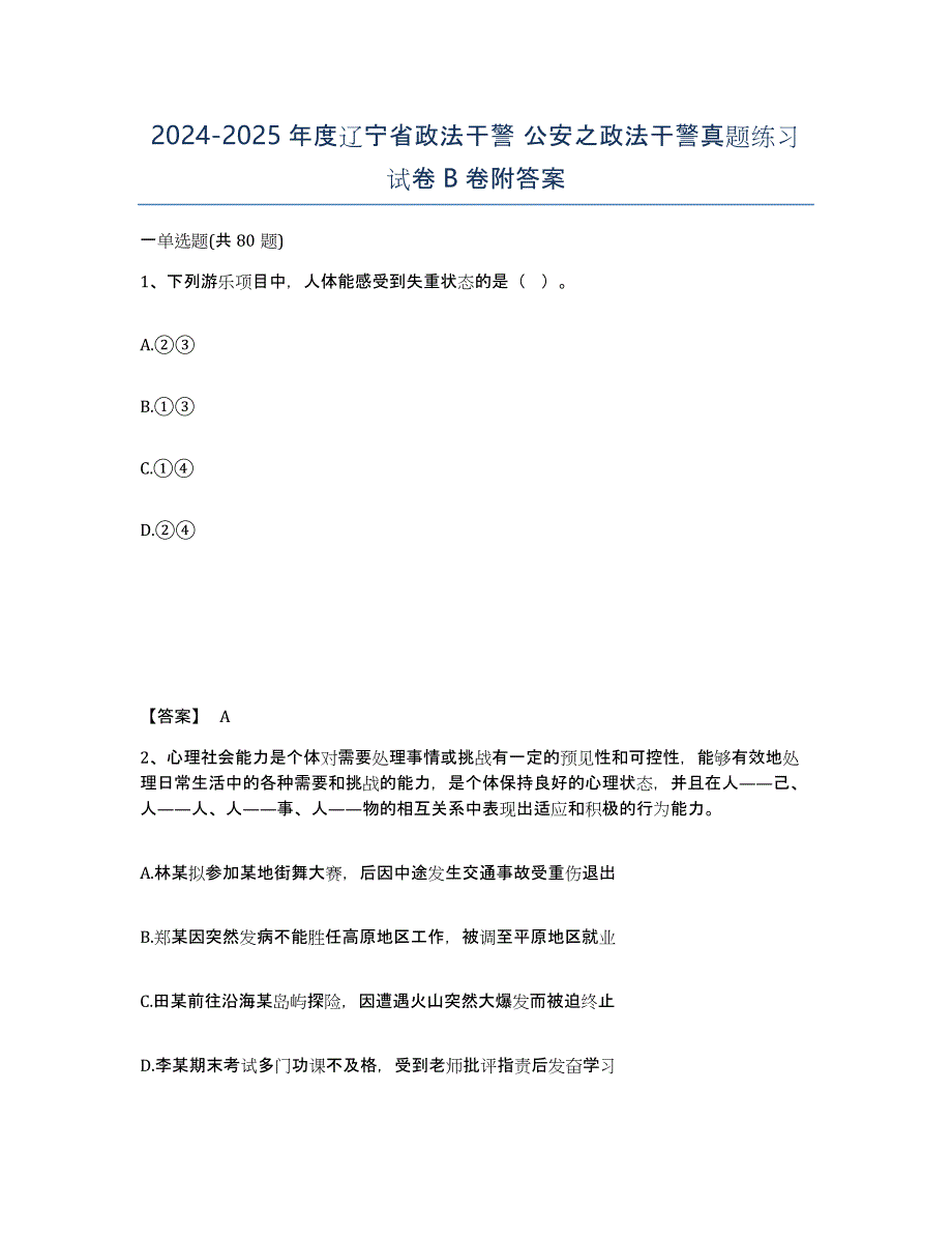 2024-2025年度辽宁省政法干警 公安之政法干警真题练习试卷B卷附答案_第1页