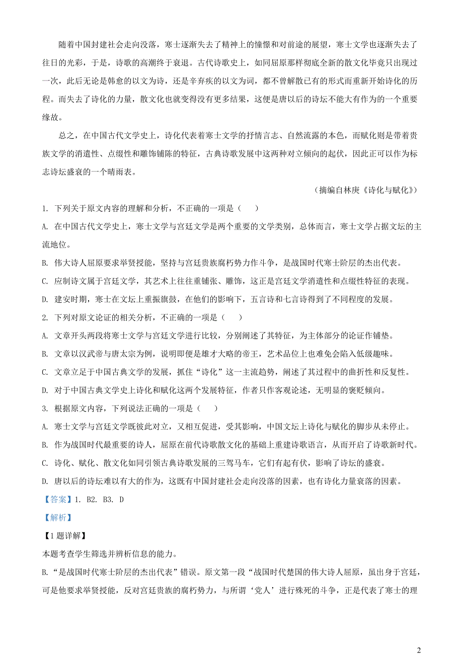 河南省南阳市六校2022~2023学年高二语文下学期期末试题【含解析】_第2页