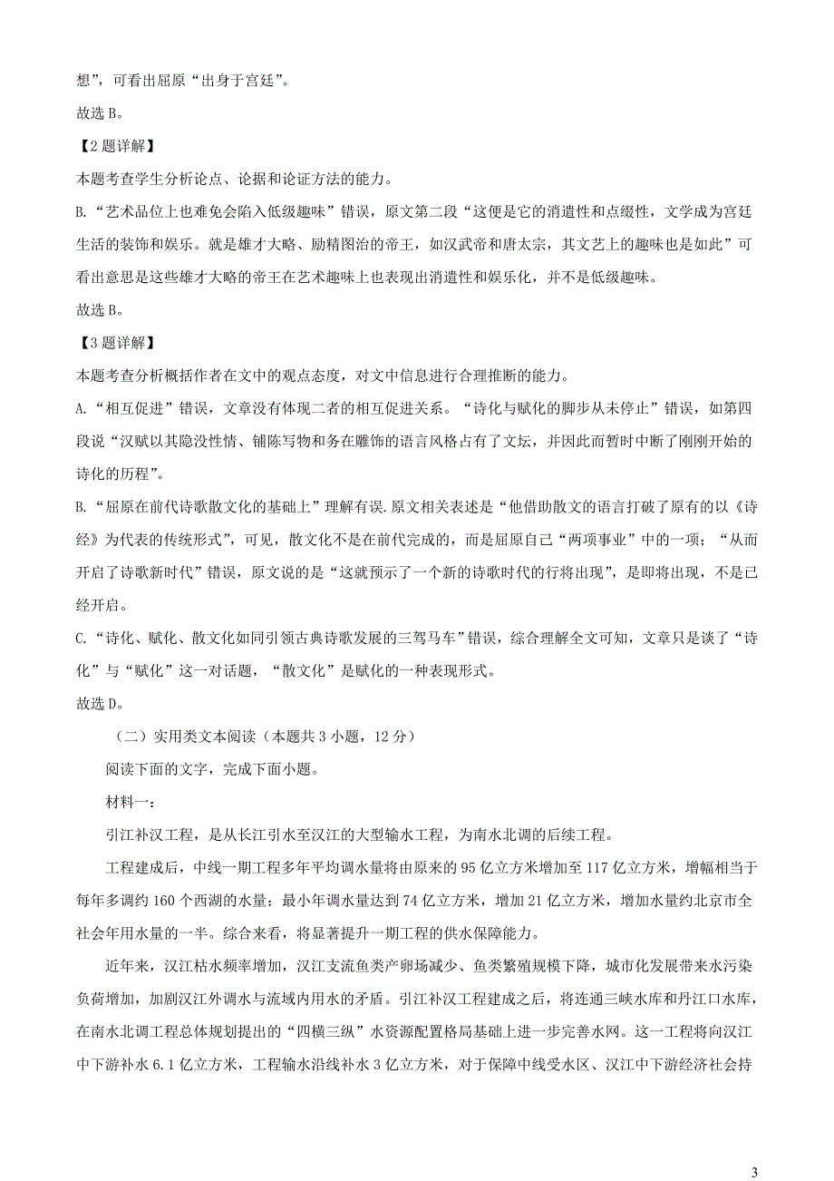 河南省南阳市六校2022~2023学年高二语文下学期期末试题【含解析】_第3页