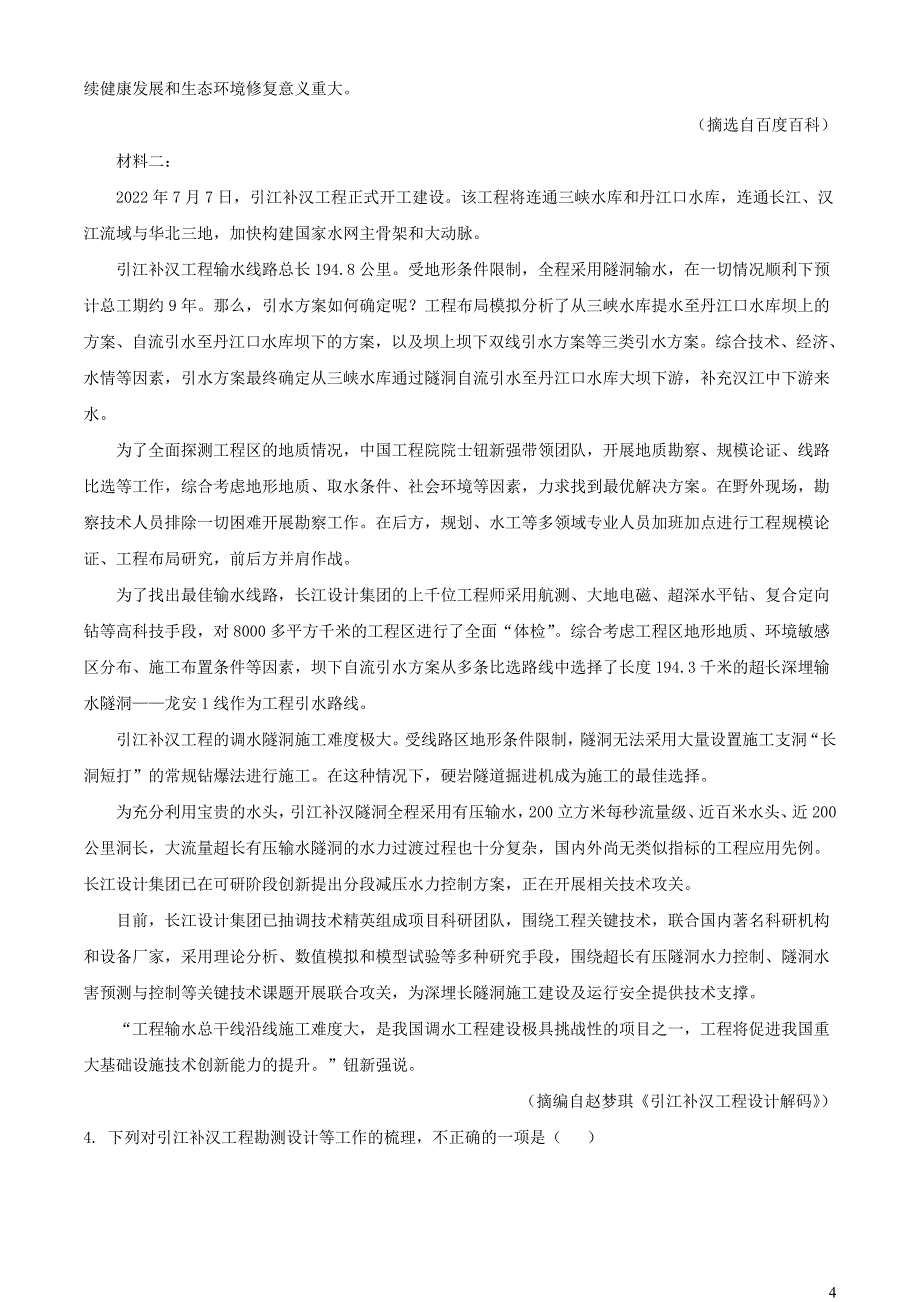 河南省南阳市六校2022~2023学年高二语文下学期期末试题【含解析】_第4页