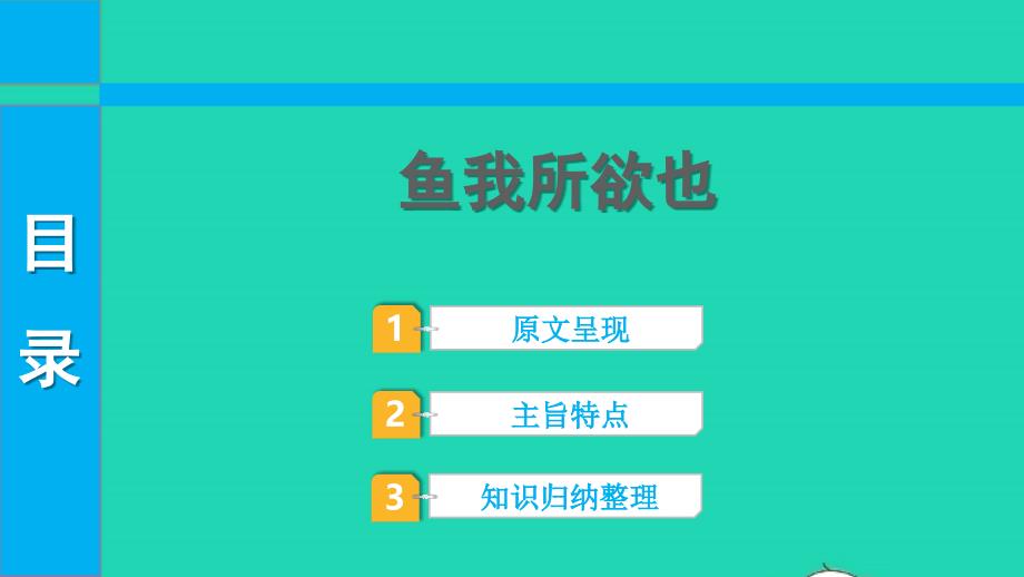 中考语文第一部分古诗文阅读课题二文言文阅读清单六课内文言文逐篇梳理九下25鱼我所欲也课件_第1页